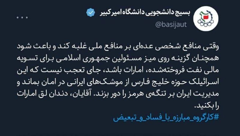 خبرنامه دانشجویان ایران: ♨️ دندان لق امارات را بکنید؛ منافع ملی را قربانی تسویه نفتی نکنید🔸 توییت بسیج دانشجویی دانشگاه امیرکبیر خبرنامه دانشجویا
