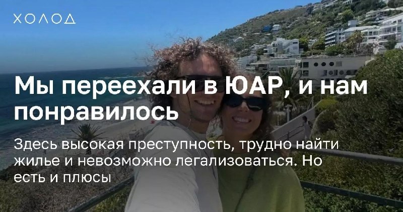 «После заката белые сидят дома»В Кейптауне сложно легализоваться, дорогое жилье приходится искать месяцами, а вечером страшно идти пешком даже от машины до ресторана. Но после Москвы, Бали и Грузии Анна с мужем все равно решили остаться именно там.Она расс