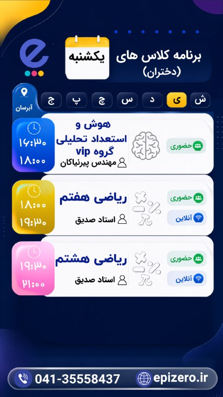 Epizero: 📚 اطلاعیه اپیزرو 📢 تایم بندی کلاس ها : روز یکشنبه ۱۴۰۵/۰۵/۲۵🚀🔥اپیزرو، سبک قبولی🆔 @epizero🌐www.epizero.ir