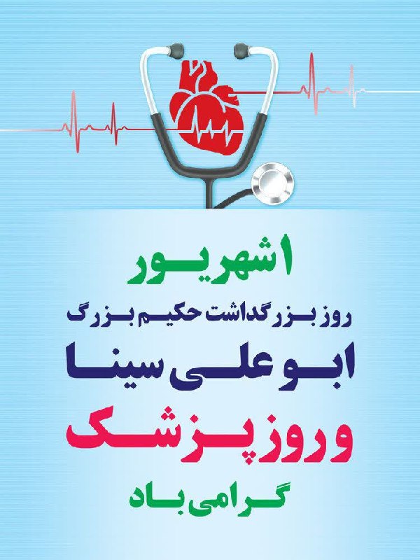 بام سبز: ⭕️یکم شهریور، روز بزرگداشت حکیم ابوعلی سینا، دانشمند برجسته ایرانی و روز پزشک، بر تمامی پزشکان فرهیخته و تلاشگر گرامی با