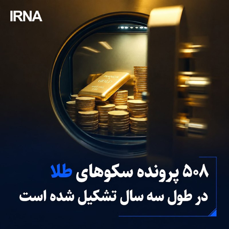 خبرگزاری ایرنا: ۵۰۸ پرونده شکایت از سکوهای طلا در طول سه سال 🔹معاون پلیس فتا: از زمانی که فروش آنلاین طلا آغاز شده ۵۰۸ پرونده در حوزه جر