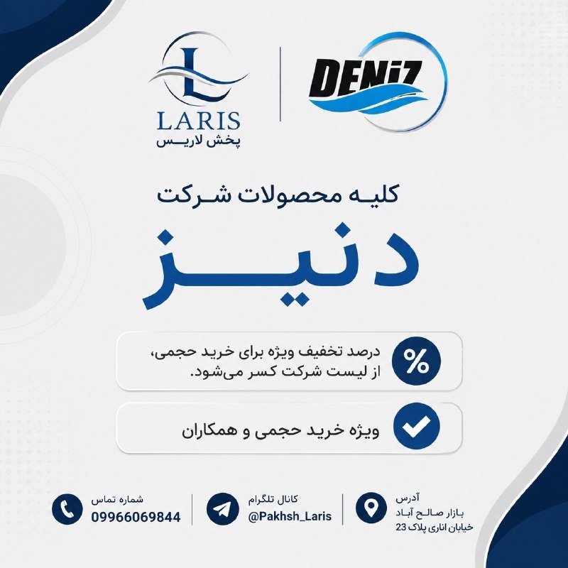 عمده فروشی بازار صالح آباد: 🔵🔵 کلیه محصولات شرکت دنیز در پخش لاریس 🔵 🔵 ✨ مناسب برای خریدهای عمده و همکاری💰درصد تخفیف ویژه در خرید های حجمی و همکاران