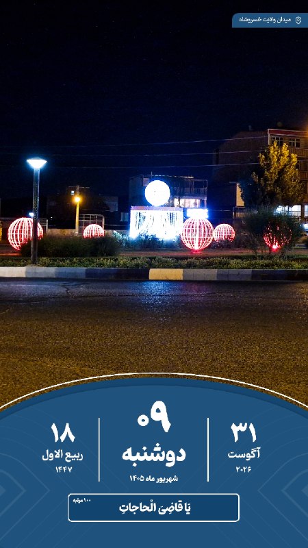 خسروشاه نیوز: 🗓#تقویم | امروز دوشنبه ۹ شهریور ماه ۱۴۰۵#خسروشاه_نیوز درشبکههای اجتماعی👇بله : ble.ir/khosroshahnews_irایتا : eit
