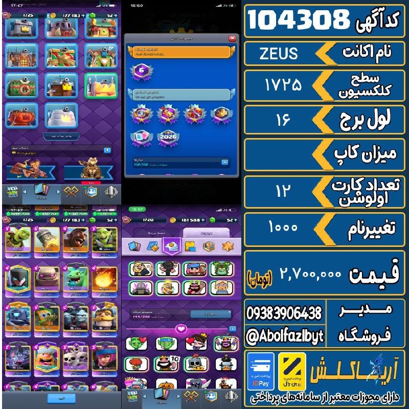 آریا کلش: 🏷 کد آگهی : 104308🔖 نام اکانت : ZEUS💵 قیمت : 2,700,000 تومان📝 توضیحات :👈 خرید اینترنتی و مشاهده اطلاعات بیشتر ( درگاه ام