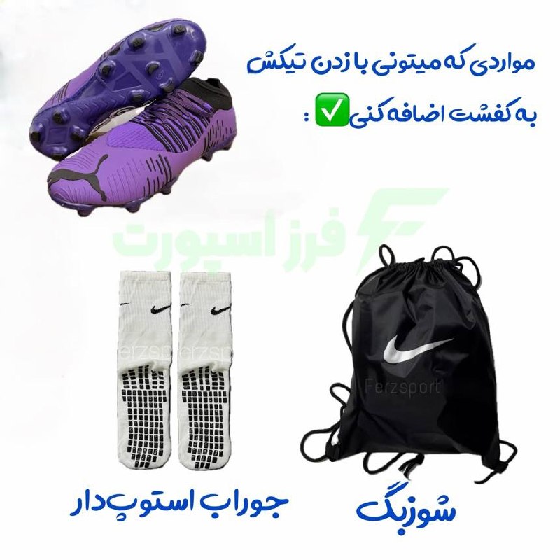 کیت و کفش فوتبال فرز اسپورت⚽️: استوک پوما فیوچر بنفش💜 شاررژژژژ شدددد تو سایت مدل استوک پوما نیمار🦾 یه تیکه ساق جورابی شیک داره به علاوه شیار های ژلاتین