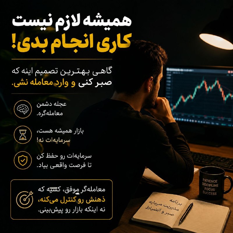 خلیفه (طلای جهانی): توی ترید، همیشه لازم نیست کاری انجام بدی. 🧠📊گاهی بهترین تصمیم اینه که صبر کنی و وارد معامله نشی. ⏳فرصت دوباره میاد؛ سرما