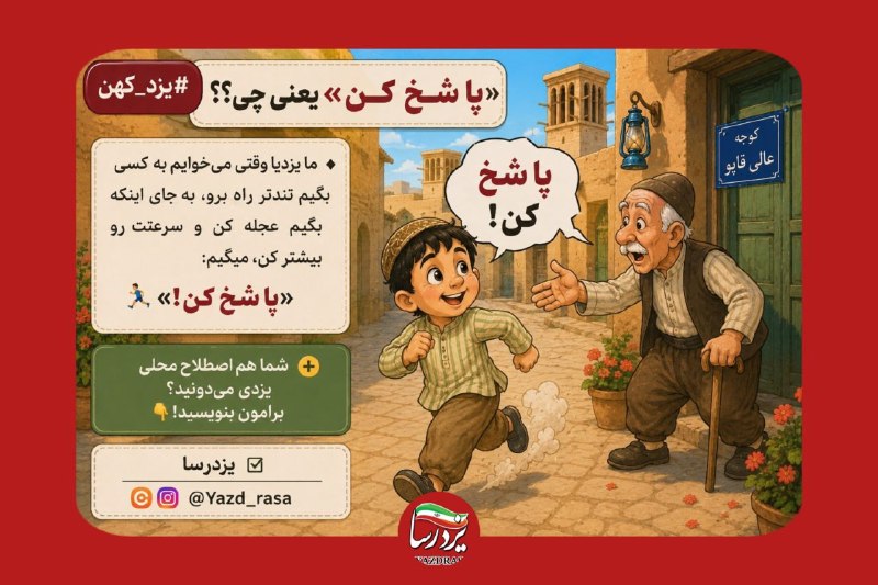 یزدرسا: ⭕️ #یزد_کهن | آی پُسَر «پا شَخ کن!»🙂👌🔹ما یزدیا وقتی می‌خوایم به کسی بگیم تندتر راه برو،به جای اینکه بگیم عجله کن و سرعتت