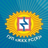 ГУП «ЖКХ РС (Я)»