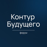 Контур Будущего