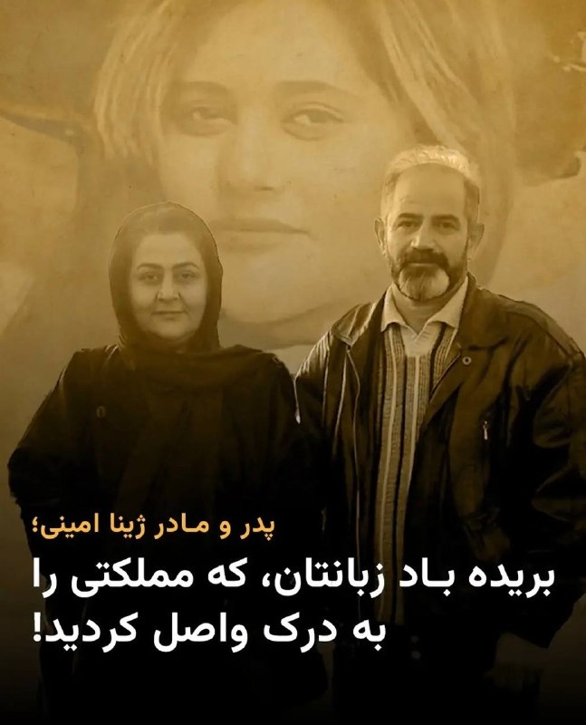 FreedoMessenger_قاصدان آزادی: ⭕️ پاسخ پدر و مادر مهسا (ژینا) امینی به نماینده مجلس: «بریده باد زبان شما»امجد امینی و مژگان افتخاری، پدر و مادر جاویدنا