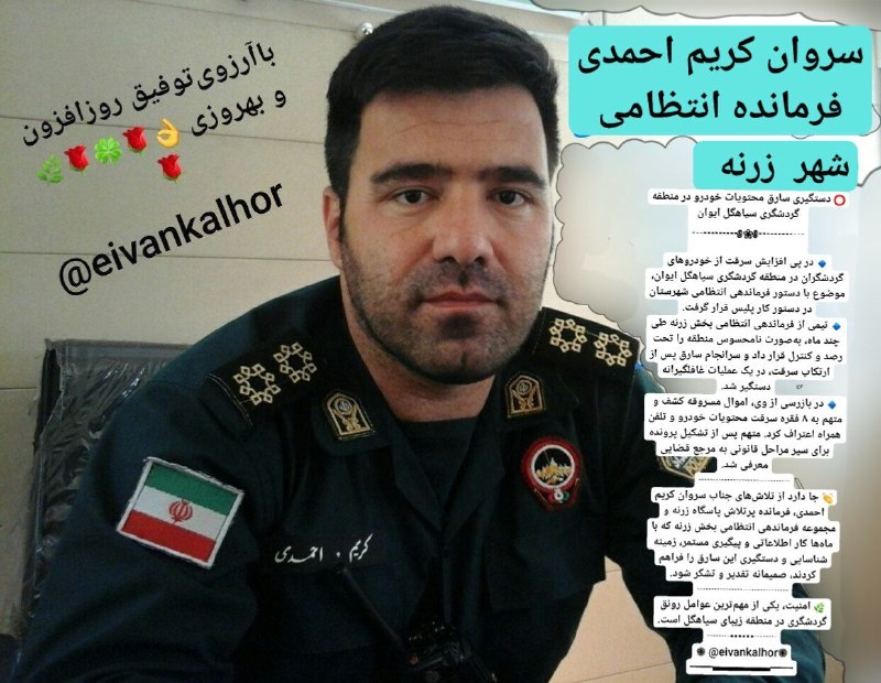 ◾️ایوان کلهر◾️◽️: 🔴 حسن انتصاب شایسته و مسرت بخش جناب سروان #کریماحمدی بعنوان فرمانده انتظامی شهر زرنه که نشان از لیاقت،شایستگی و توانمند
