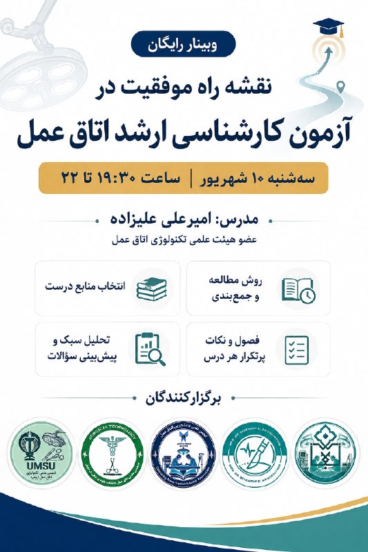 آکادمی تخصصی علوم پایه ایران: ⭐️انجمن‌های علمی تکنولوژی اتاق عمل دانشگاه‌های علوم پزشکی مراغه، ارومیه، اردبیل و زنجان و دانشگاه آزاد اسلامی ارومیه برگ