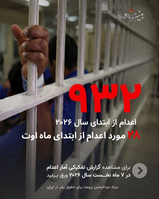 بنیاد عبدالرحمن برومند برای حقوق بشر در ایران: 🔴جمهوری اسلامی ایران از ابتدای سال ۲۰۲۶ تاکنون دستکم ۹۳۲ حکم اعدام را به اجرا درآورده است که از این تعداد، ۲۸ مورد تنها