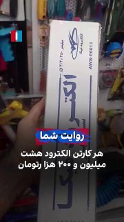 על ידי שליחת סרטון לאיראן הבינלאומי, אזרח אומר שכל קרטון של אלקטרודות הגיע למחיר של 8,200,000 טומנים.