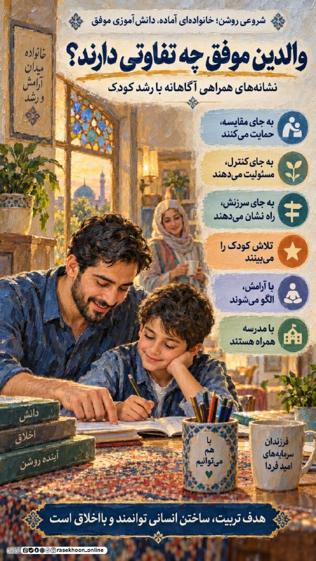 راسخون | حالا هوشمندانه تر: 🟠والدین موفق چه تفاوتی دارند؟شروعی روشن؛ خانواده‌ای آماده، دانش‌آموزی موفق🔸 والد موفق، فقط نمره خوب نمی‌خواهد؛ انسان خوب