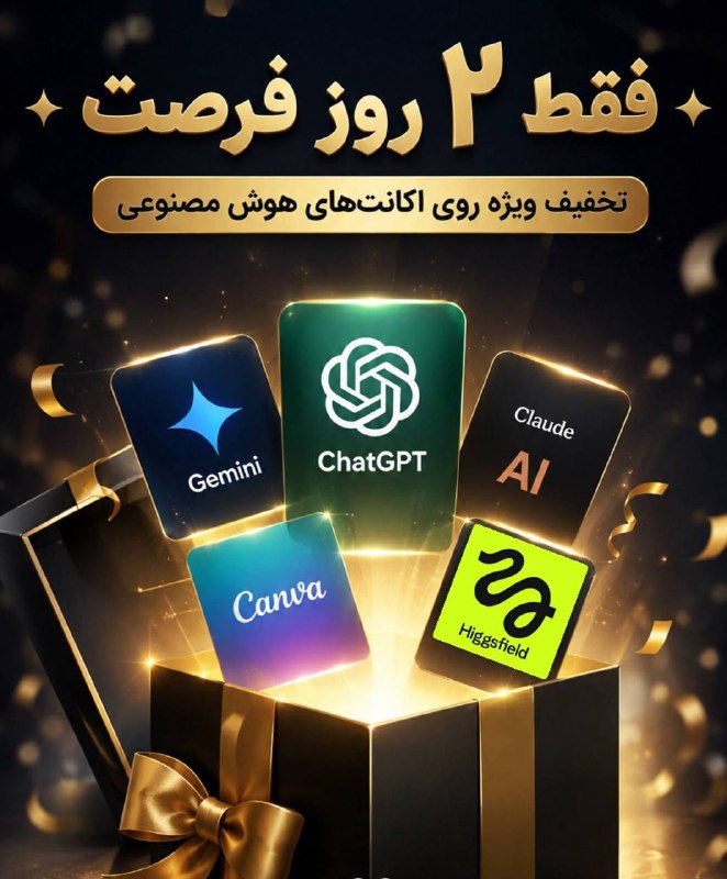 هوش مصنوعی | تولید محتوا | تکنولوژی | آیدین داریان: 📉 خرید اکانت‌های هوش مصنوعی با قیمت جشنوارهفقط تو این 2️⃣ روز قیمت‌ها با این تخفیف ویژه ارائه می‌شن🗓 از یکشنبه ۱۱ مرداد 