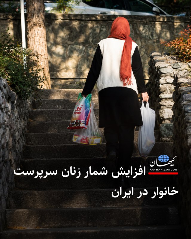 Kayhan.London.Channel کیهان لندن: ‌‌‏ ‌‏ ‏افزایش شمار زنان سرپرست خانوار در ایران حسن موسوی چلک معاون سلامت اجتماعی سازمان بهزیستی کشور با هشدار نسبت به ا