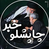 چاپشلو خبر