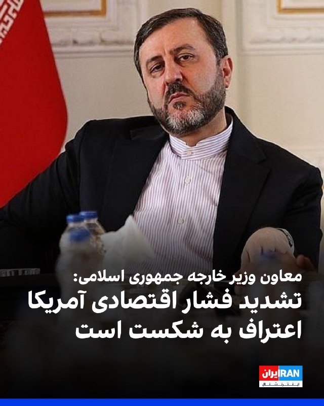 افشانیوز: کاظم غریب‌آبادی: تشدید فشار اقتصادی آمریکا اعتراف به شکست است• کاظم غریب‌آبادی، معاون وزیر خارجه جمهوری اسلامی، روز دوشن