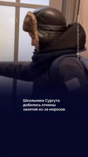 ❄️ Школьники Сургута добились отмены занятий из-за морозовСильные холода заставили школьников обратиться к мэру. Ученики массово писали главе города и в администрацию, жалуясь на холод и дискомфорт по дороге в школу, сообщает URA RU. Власти отреагировали и