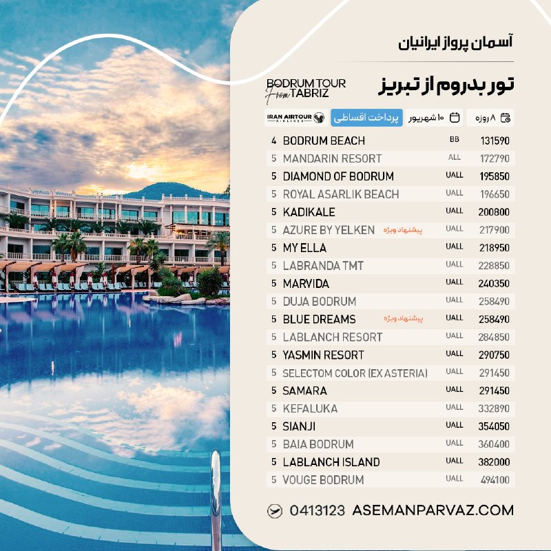 آسمان پرواز ایرانیان: #بدرومتور بدروم از تبریزپرداخت اقساطی📍ولیعصر 0413123📞