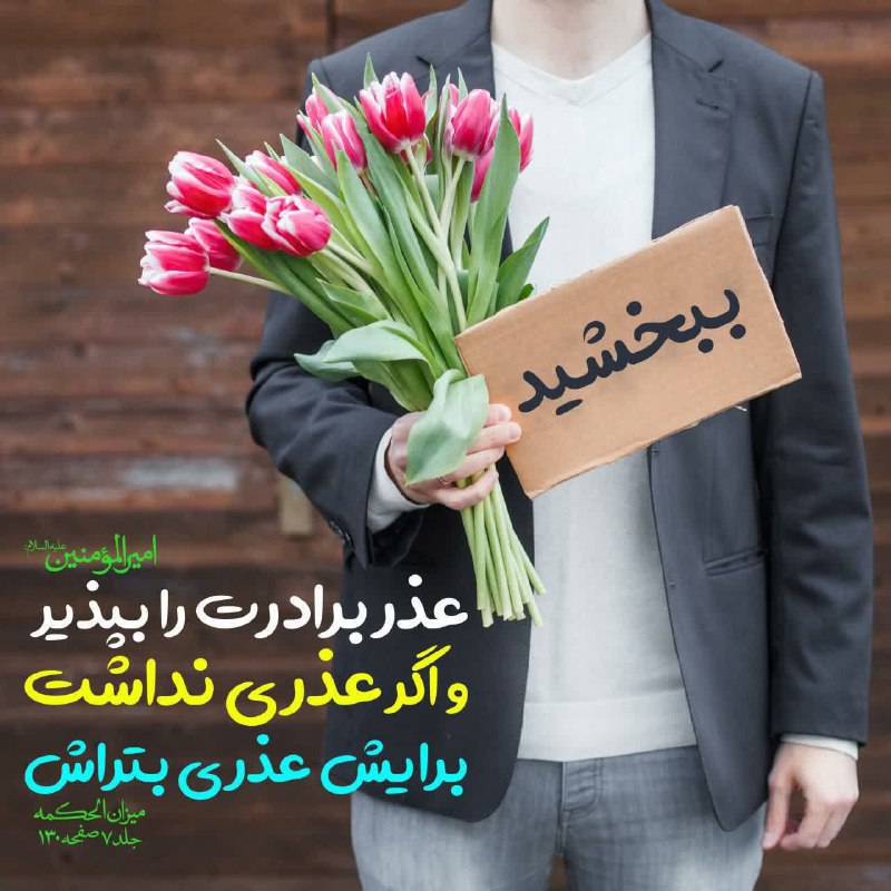 ظهور بسیار نزدیک است: ✨امیرالمومنین امام على عليه السلام فرمودند:عذر برادرت را بپذیر و اگر عذری نداشت برایش عذری بتراش. 📚میزان الحکمه جلد ۷ صف