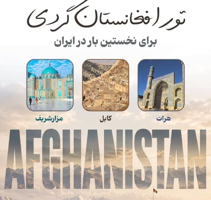 خبر فوری جنگ: برای اولین بار تور افغانستان گردی برای مردم ایران موجود شد؛🔹قیمت تور ۷ روزه، ناقابل ۵۰ میلیونه.✅️ @khabar_brouz