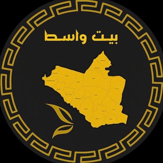 Telegram profile photo for بيت واسط