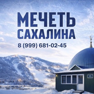 Мечеть Сахалина | Официальная группа