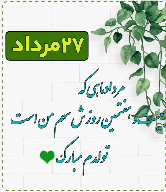 🔊🏃 شـهـــر فـرنـگ 🏃🔊: مرداد ماهی که بیست و هفتمین روزش سهم من است تولدم مبارک 🎉