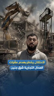 الاحتلال يخطر بهدم عشرات المحال التجارية شرق جنين