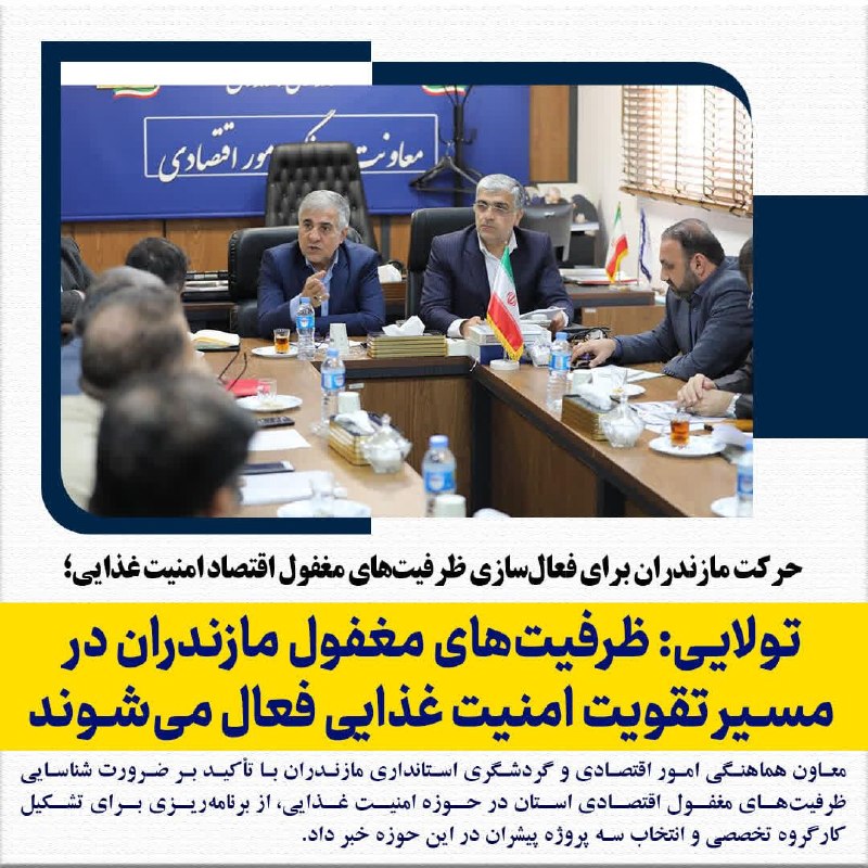 استانداری مازندران: 🔺حرکت مازندران برای فعال‌سازی ظرفیت‌های مغفول اقتصاد امنیت غذایی؛تولایی: ظرفیت‌های مغفول مازندران در مسیر تقویت امنیت غذ