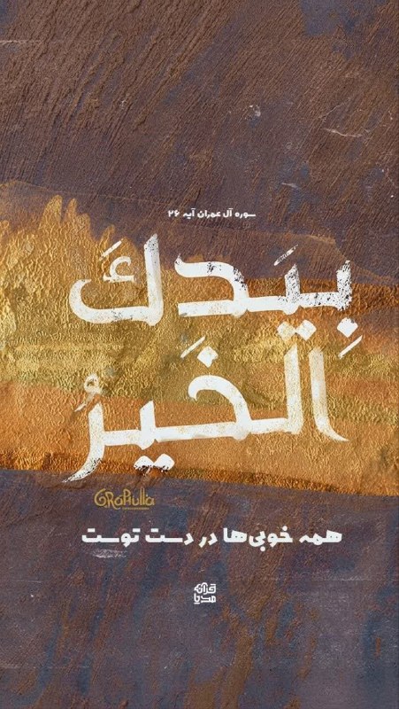 پایگاه خبری حاجت: ✨همه‌ی خوبی‌ها در دست توست... ▫️سوره آل‌عمران، آیه ۲۶@hajat_ir
