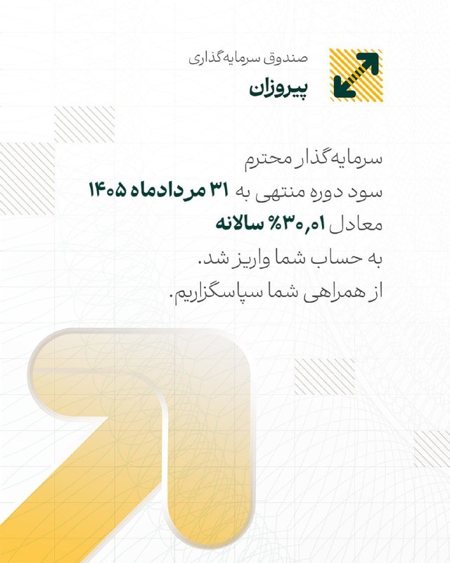 خبرفوری: سود پیروزان، از پیشبینی فراتر رفت🚀🔸 صندوق سرمایهگذاری پیروزان سود دوره ۳۱ روزه منتهی به ۳۱ مردادماه ۱۴۰۵ را برابر ۳۰/۰