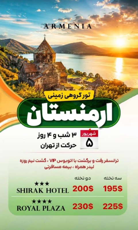 اطلاعات گردشگری و توریستی: #ایروان🔺#ارمنستان🇦🇲مبدا حرکت : تبریز و تهرانویژه ۵ شهریورظرفیت بسیار محدود رزرواسیون : 09333888033رزرواسیون : 0933475066