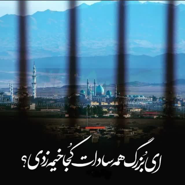 •شـھـیـدبابڪ‌نورے•: ای‌ بزرگ‌ همه‌ سادات ڪجا خیمه‌ زدی..؟ #أین‌صاحبنا💙
