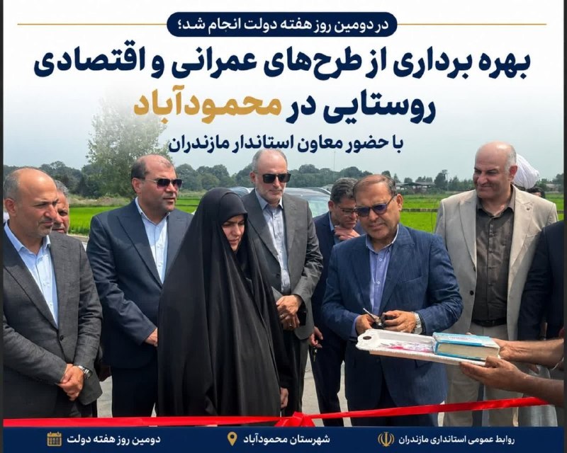 آخرین خبر مازندران: ♦️بهره‌برداری از طرح‌های عمرانی و اقتصادی روستایی در محمودآباد با حضور معاون استاندار مازندران #هفته_دولت🔹با حضور طوسی، 