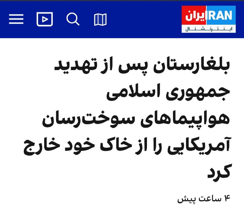 کانال خبری قائم شهر(قائم آنلاین): اینترنشنال، علت خروج سوخترسان های آمریکایی از بلغارستان را، تهدید ایران اعلام کرده است📱عضویت درکانال خبری قائمشهر:👇🆔 @q