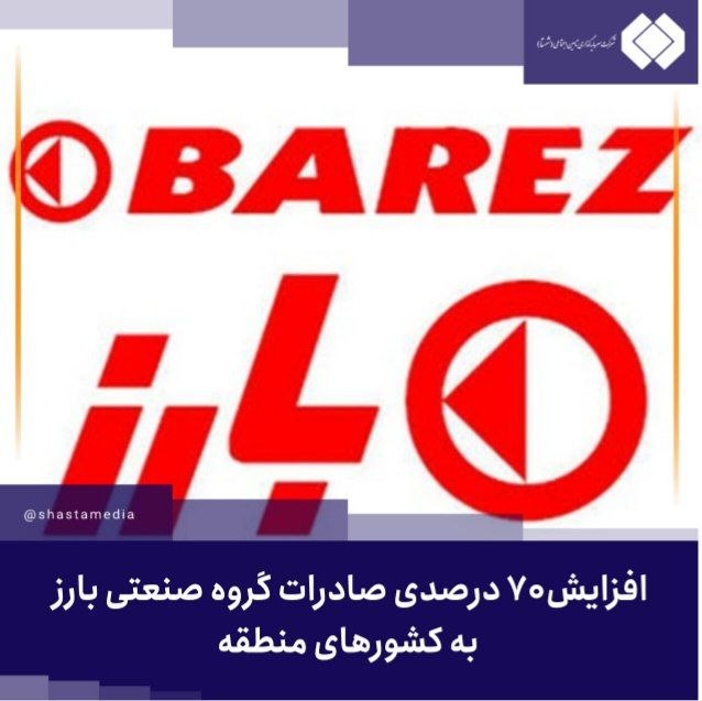شستا رسانه: افزایش ۷۰ درصدی صادرات گروه صنعتی بارز به کشورهای منطقه🔹صادرات محصولات گروه صنعتی بارز وابسته به شستا به کشورهای منطقه د