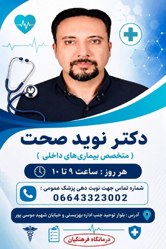 نیوز الیگودرز: دکتر صحت متخصص بیماری های داخلی 🏥 برنامه حضور پزشکان متخصص ،عمومی، دندانپزشکی ، فیزیو تراپی و ارایه خدمات درمانگاه فرهنگ