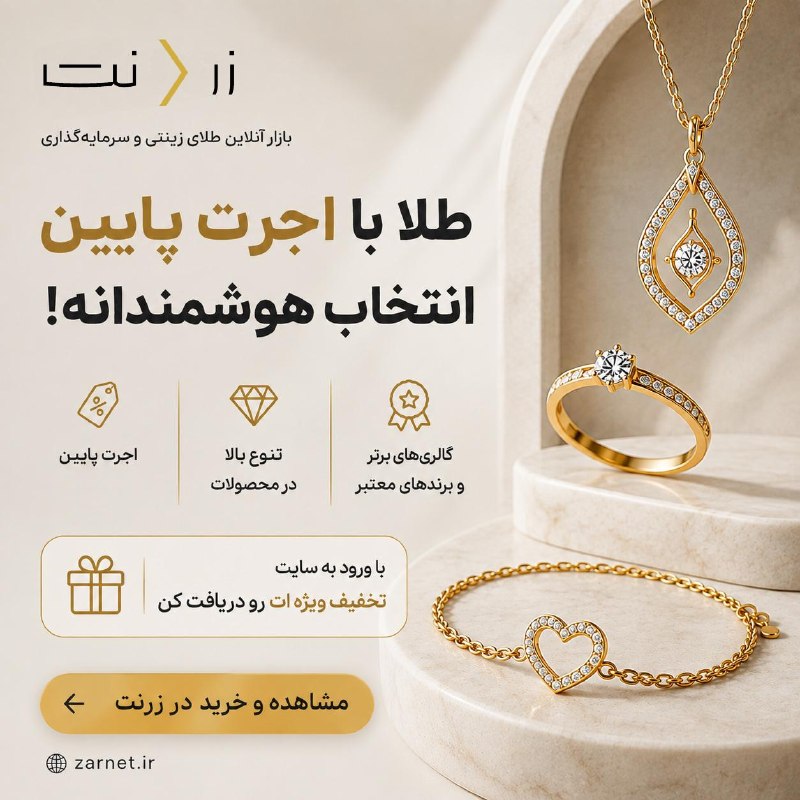 آخرین خبر: طلا با اجرت پایین، انتخابهای بیشتر ✨✅ برندهای متنوع✅ گالریهای برتر و هزاران مدل طلا✅ اجرتهای پایینتر، انتخابی هوشمند