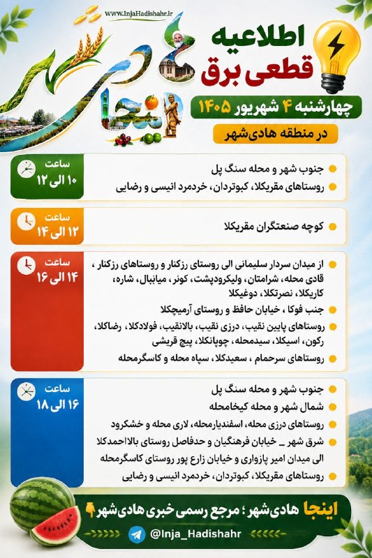 اینجا هادیشهر: 💡اطلاعیه قطعی برق چهارشنبه ۴ شهریور ۱۴۰۵ در منطقه هادیشهرساعت ۱۰ الی ۱۲🟡 جنوب شهر و محله سنگ پل🟡 روستاهای مقریکلا، کبوت