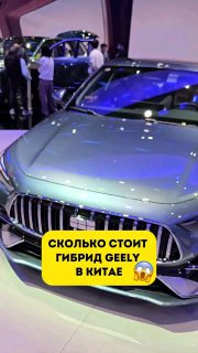 Сколько стоит гибрид GEELY в Китае? 💵🇨🇳t.me/s/sochiautopartssochiautoparts.ru