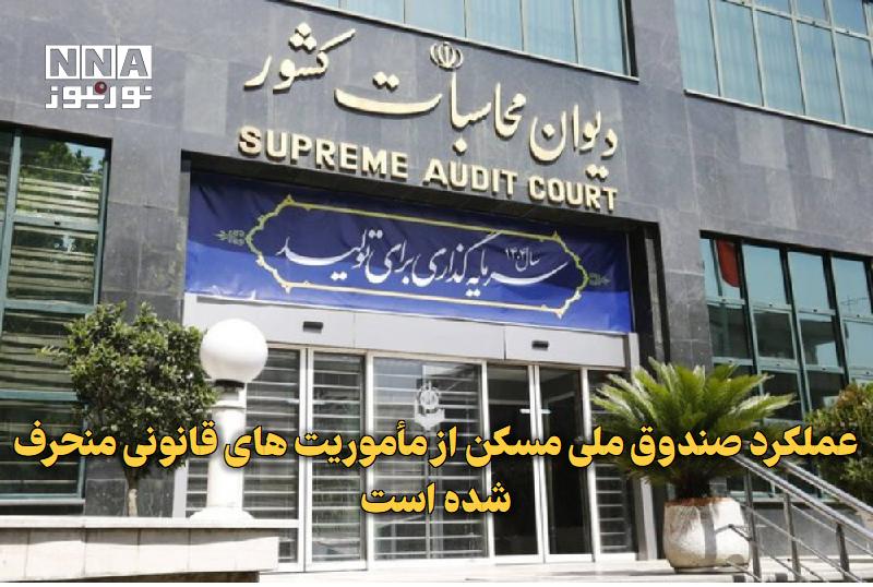 نورنیوز: ✅ عملکرد صندوق ملی مسکن از مأموریتهای قانونی منحرف شده است🔹 دیوان محاسبات کشور از انحراف عملکرد صندوق ملی مسکن از اساسن
