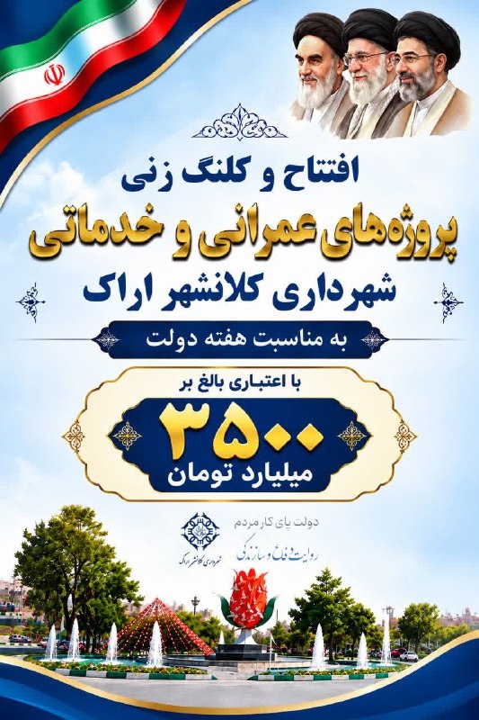 هفته‌نامه مهرمیهن: 🔹 همزمان با هفته دولت، پروژه‌های عمرانی و خدماتی شهرداری کلانشهر اراک با اعتباری بالغ بر ۳۵۰۰ میلیارد تومان افتتاح و کلن