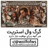 گرگ وال استریت | پولسازی