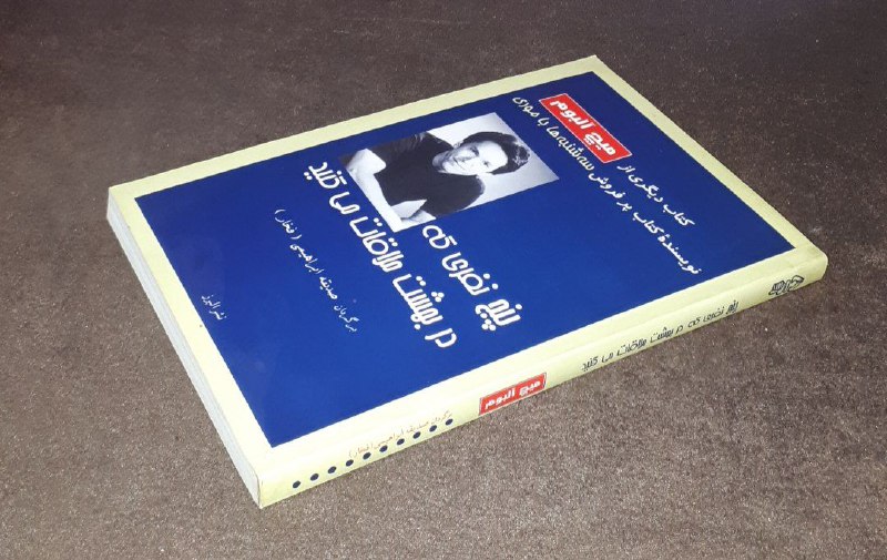 کافه کتاب آریا: 📘پنج نفری که در بهشت ملاقات می کنید 📝میچ آلبوم ترجمه:صدیقه ابراهیمی شومیزآکبند چاپ: ۱۳۹۴#نشر_البرزآخرین قیمت ناشر : ۵۰۰ 