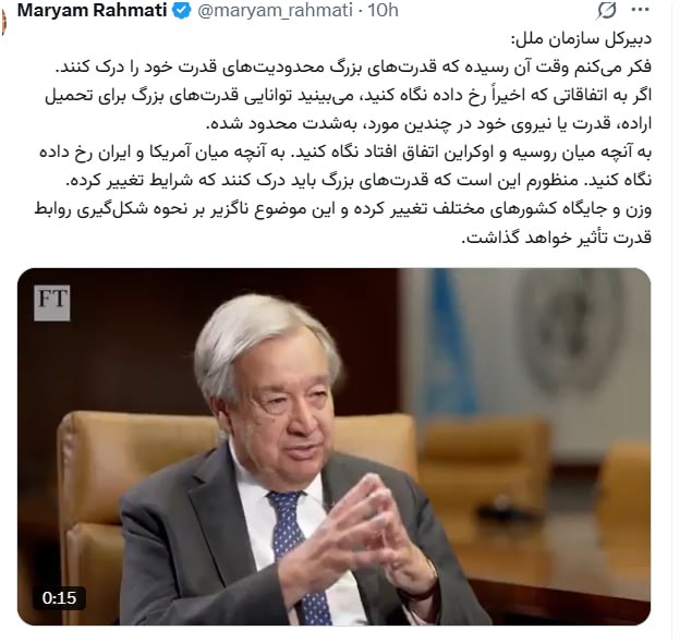 خبرگزاری بین المللی شفقنا: 🔴 غیر رسمی از مجازی / دبیرکل سازمان ملل:فکر می‌کنم وقت آن رسیده که قدرت‌های بزرگ محدودیت‌های قدرت خود را درک کنند.اگر به