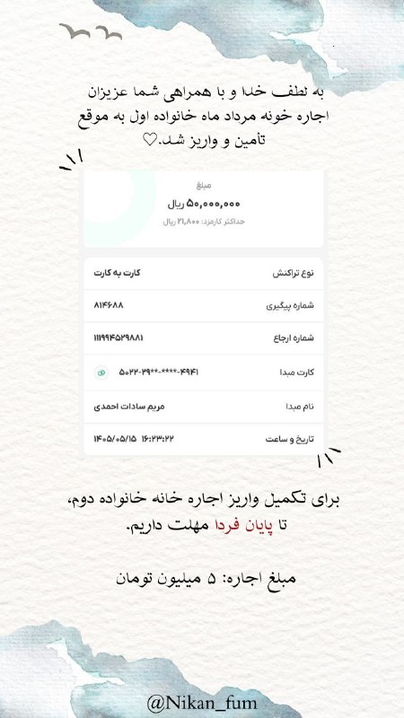 گروه خیریه دانشجویی نیکان🍀: #اجاره_مرداد☀️ لطفا به هر نحوی که براتون مقدوره، دست کم با به اشتراک گذاشتن این پست ما رو در جمع آوری این مبلغ یاری کنید
