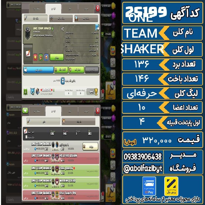 آریا کلش: 🔻🔻🔻🔻🔻✅ اکانت با کد 25199 خرید شد.💵 اکانت فوق با قیمت 320,000 تومان فروخته شد.⏳ این آگهی در کمتر از 6 روز پس از ثبت به ف